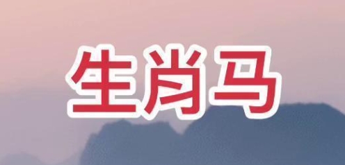 生肖馬的創(chuàng)業(yè)運(yùn)程